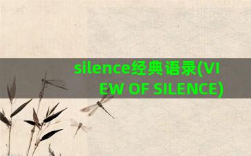 silence经典语录(VIEW OF SILENCE)